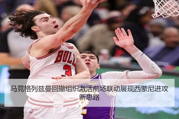 马竞格列兹曼回撤组织激活前场联动展现西蒙尼进攻新思路