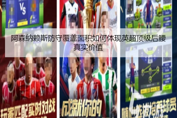 阿森纳赖斯防守覆盖面积如何体现英超顶级后腰真实价值