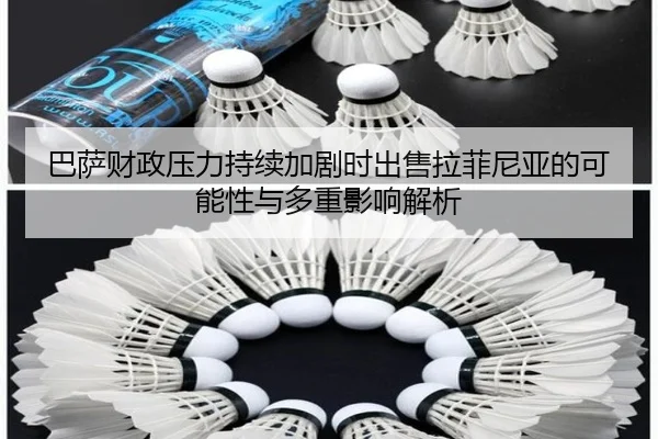 巴萨财政压力持续加剧时出售拉菲尼亚的可能性与多重影响解析