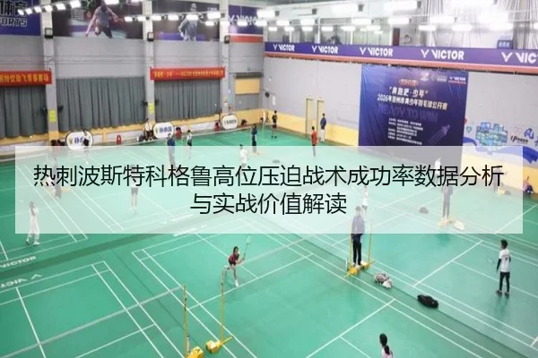 热刺波斯特科格鲁高位压迫战术成功率数据分析与实战价值解读