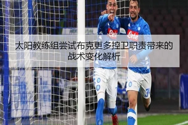 太阳教练组尝试布克更多控卫职责带来的战术变化解析