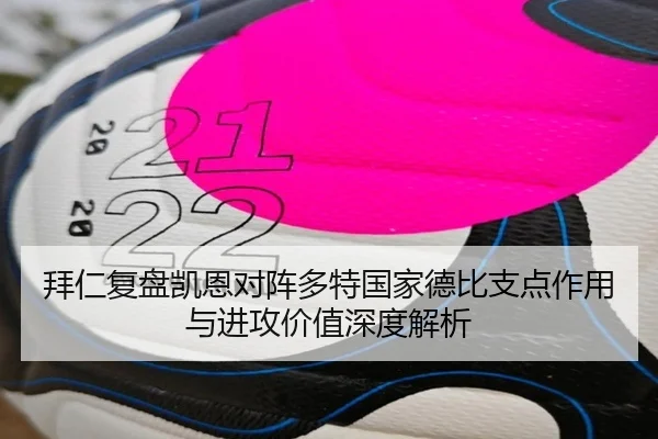 拜仁复盘凯恩对阵多特国家德比支点作用与进攻价值深度解析