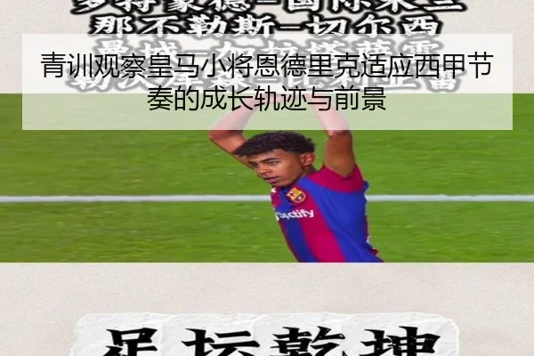 青训观察皇马小将恩德里克适应西甲节奏的成长轨迹与前景
