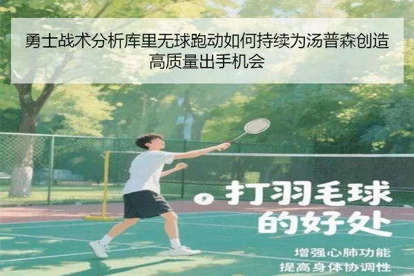 勇士战术分析库里无球跑动如何持续为汤普森创造高质量出手机会