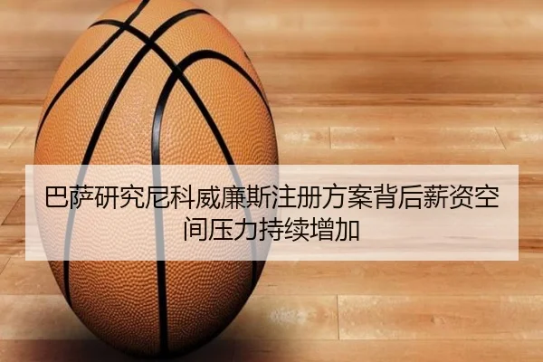 巴萨研究尼科威廉斯注册方案背后薪资空间压力持续增加