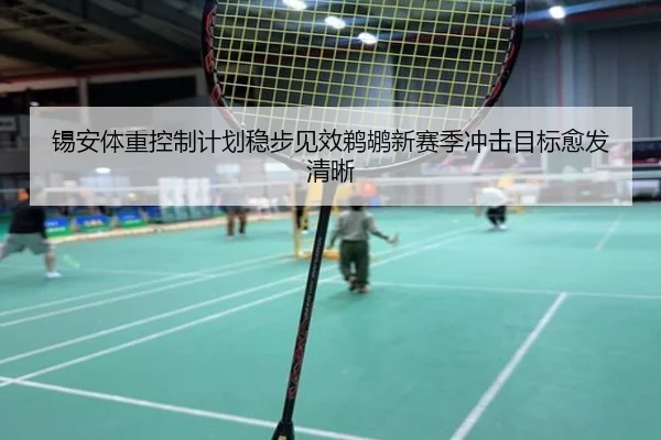 锡安体重控制计划稳步见效鹈鹕新赛季冲击目标愈发清晰