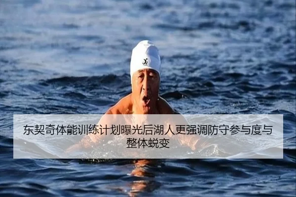 东契奇体能训练计划曝光后湖人更强调防守参与度与整体蜕变